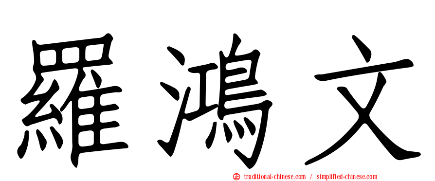 羅鴻文