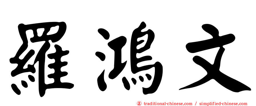 羅鴻文