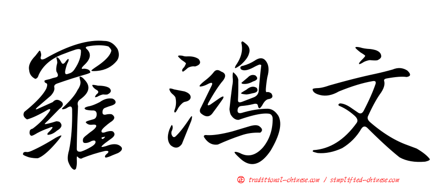 羅鴻文