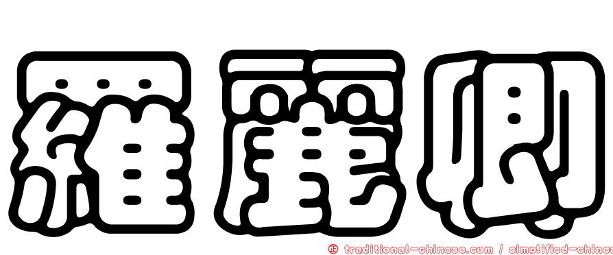 羅麗卿