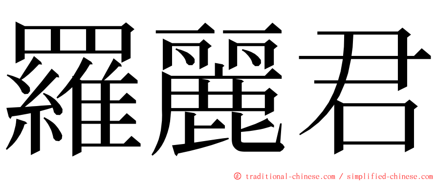 羅麗君 ming font
