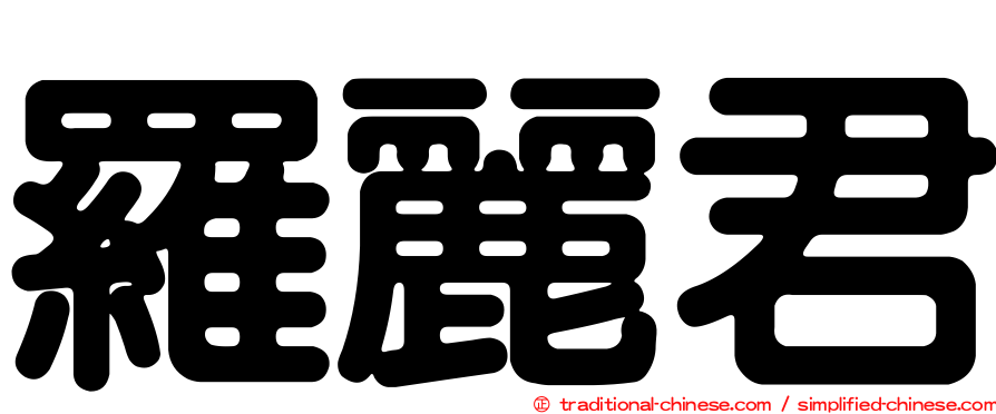 羅麗君