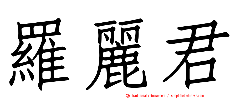 羅麗君