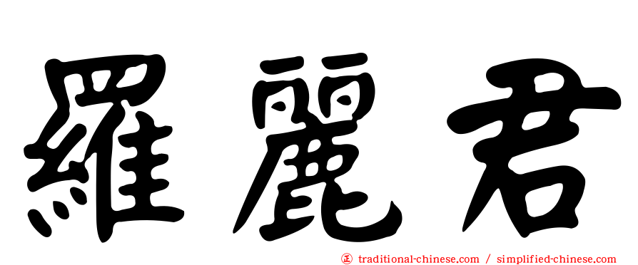 羅麗君
