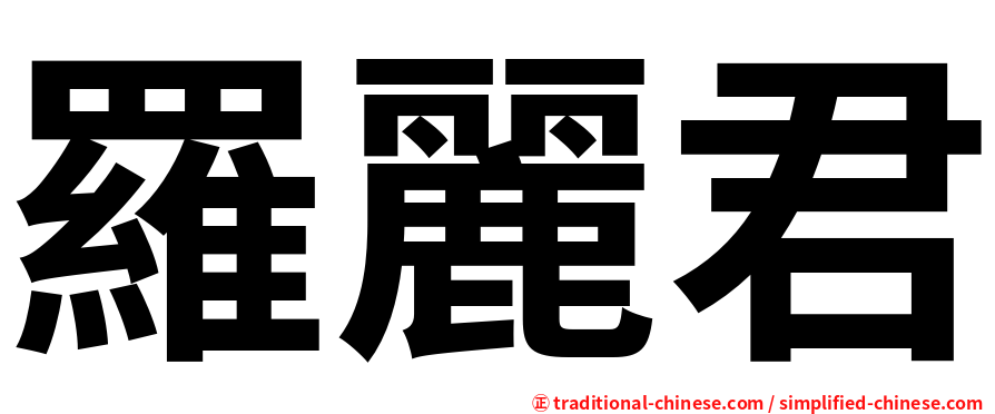 羅麗君