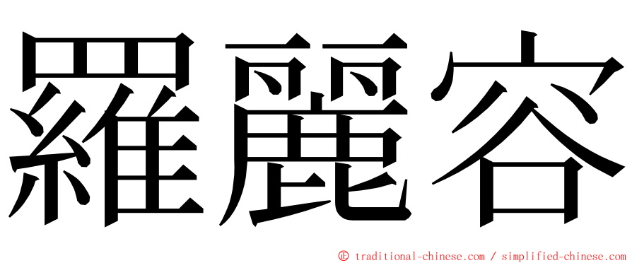 羅麗容 ming font