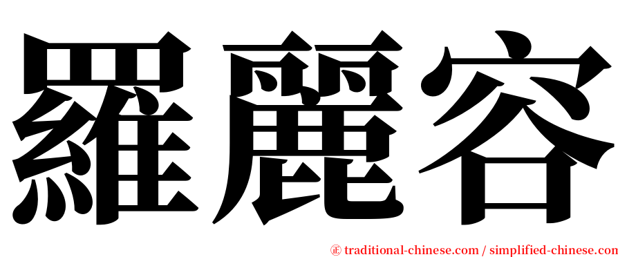 羅麗容 serif font