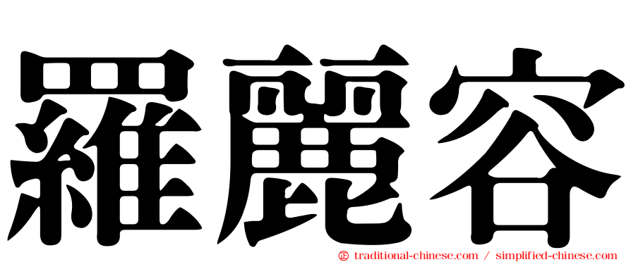 羅麗容