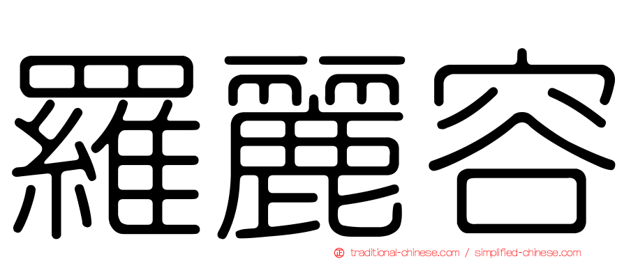 羅麗容