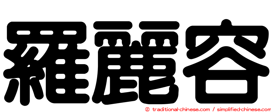 羅麗容