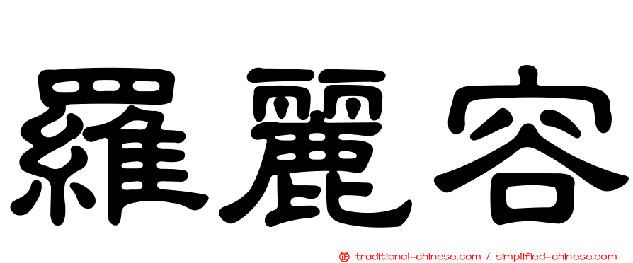 羅麗容