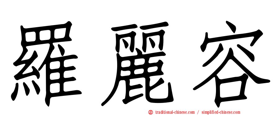 羅麗容