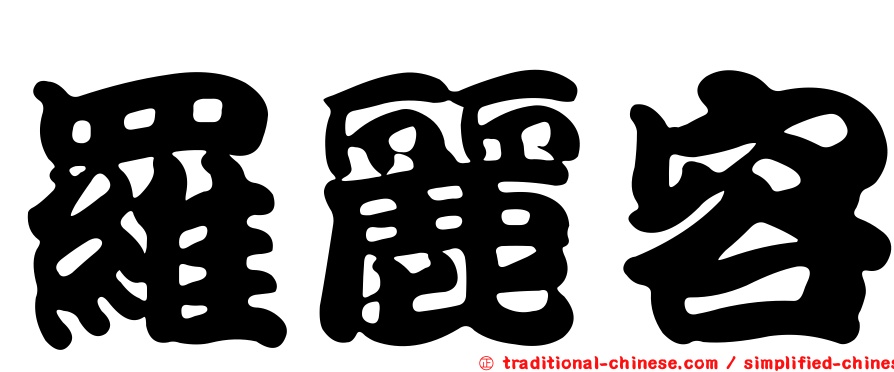 羅麗容