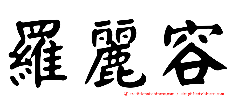 羅麗容