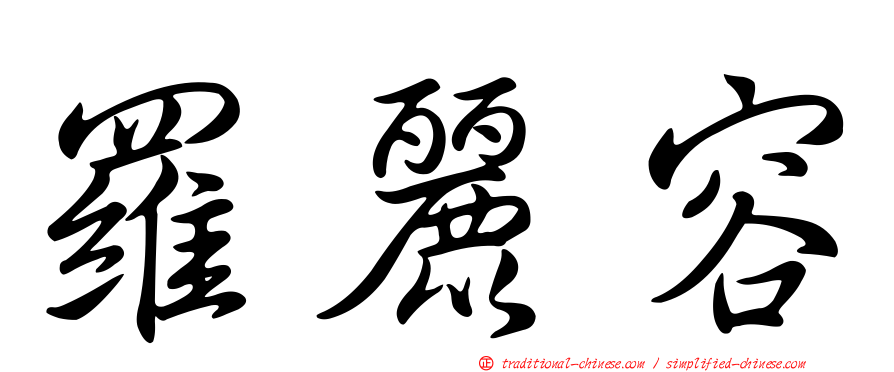 羅麗容