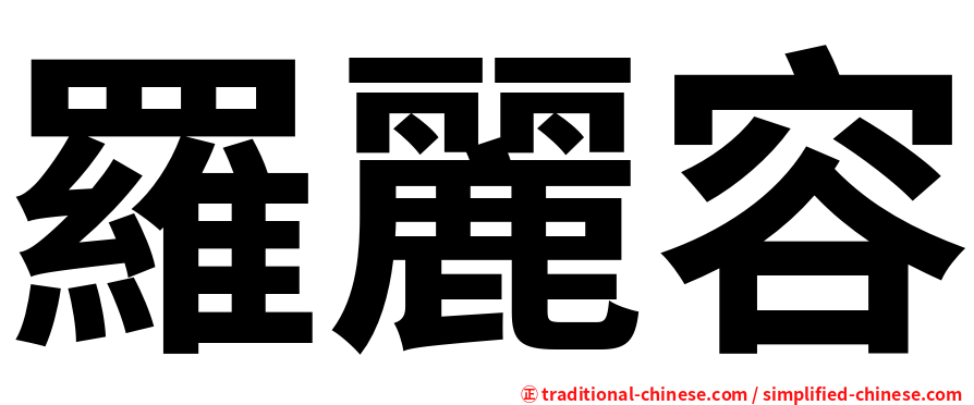 羅麗容