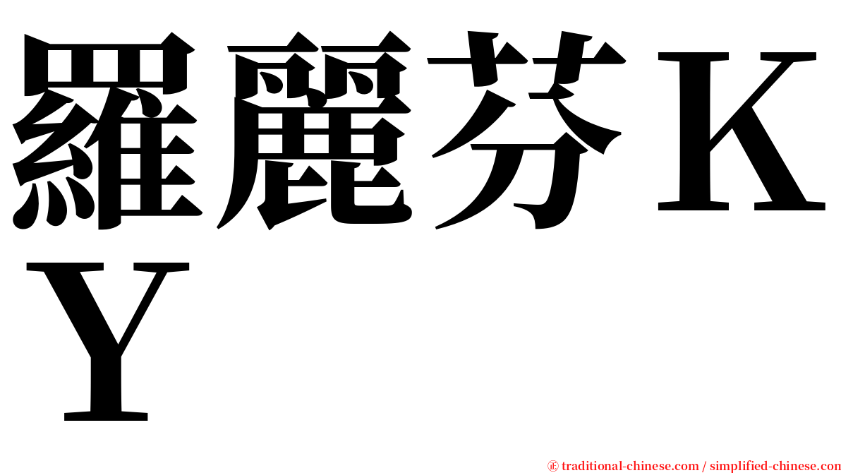 羅麗芬ＫＹ serif font