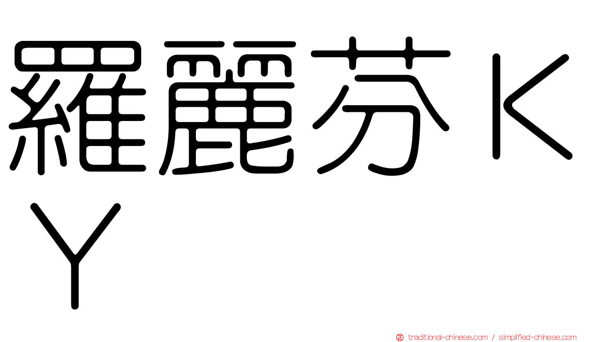 羅麗芬ＫＹ
