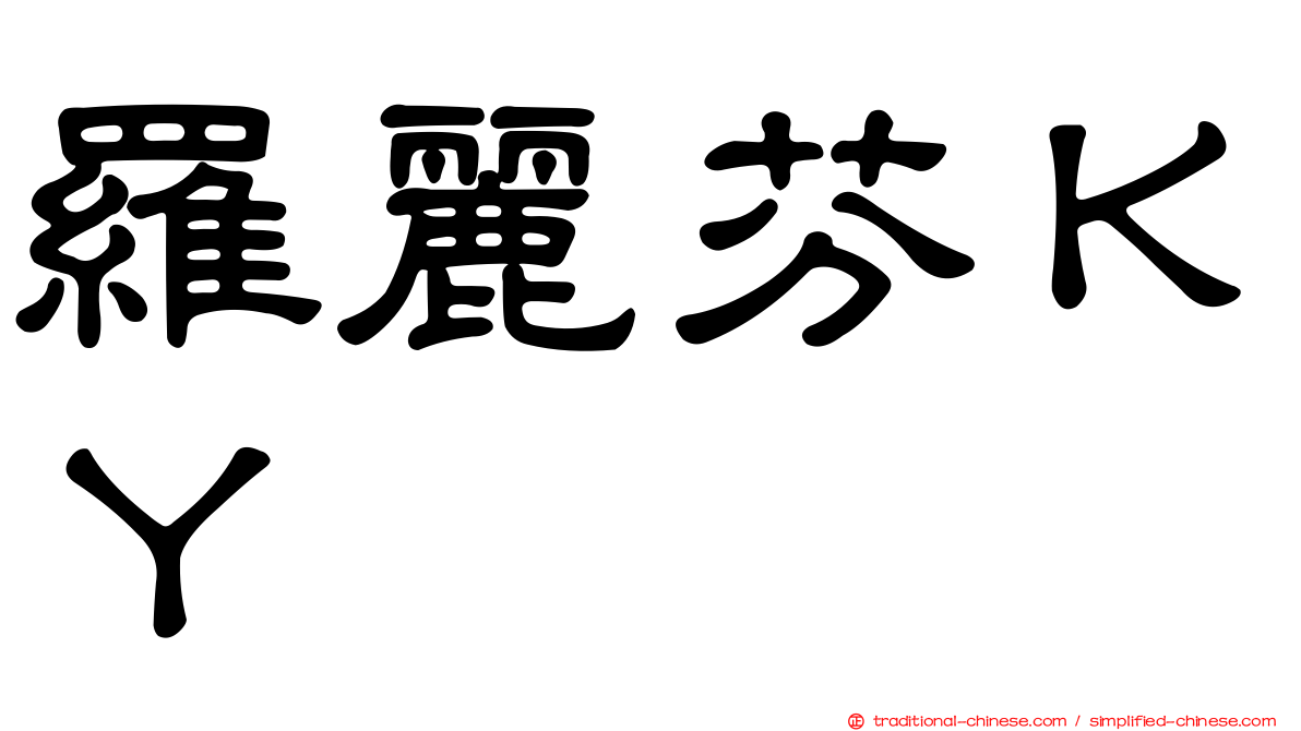 羅麗芬ＫＹ