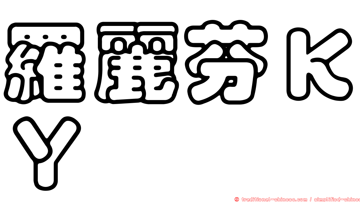 羅麗芬ＫＹ