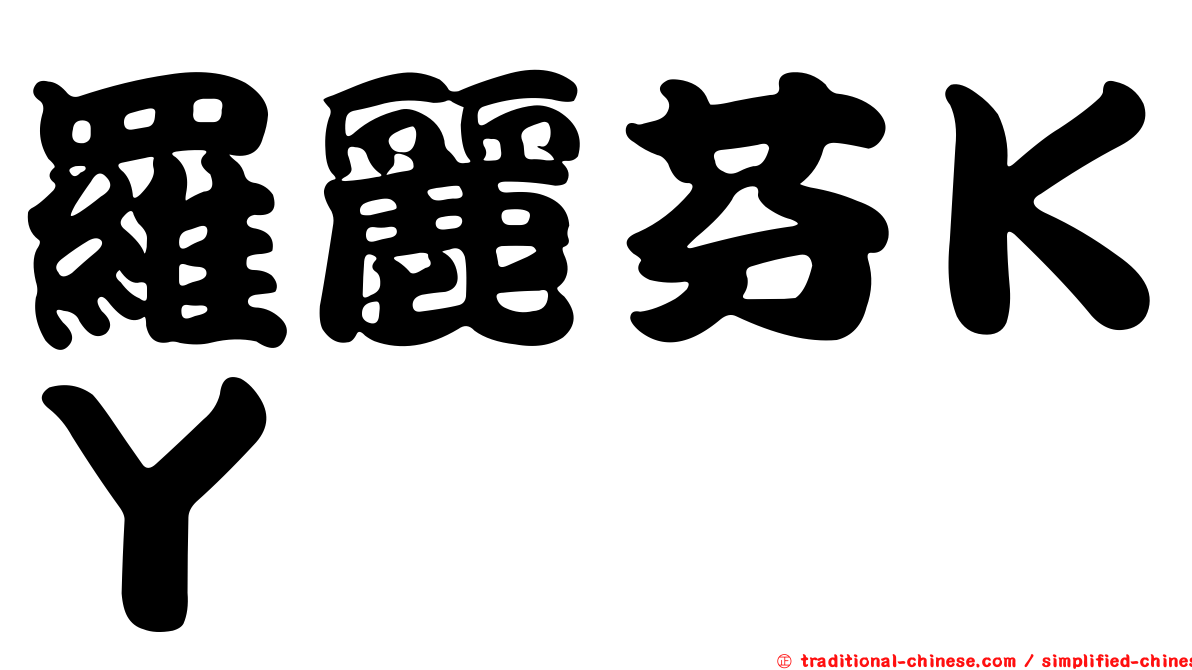 羅麗芬ＫＹ