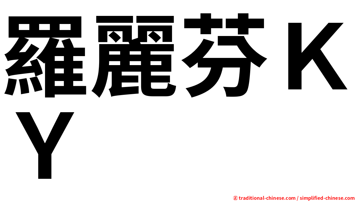 羅麗芬ＫＹ
