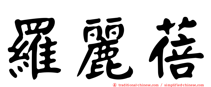 羅麗蓓