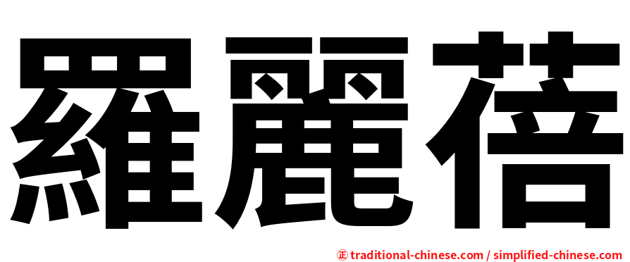 羅麗蓓