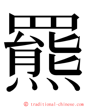 羆 ming font