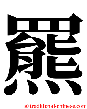 羆 serif font
