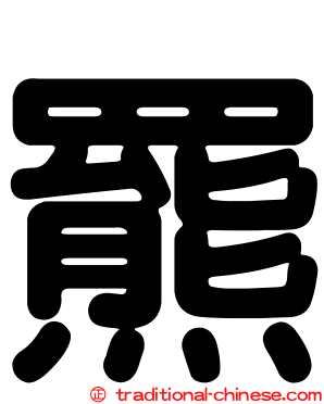 羆