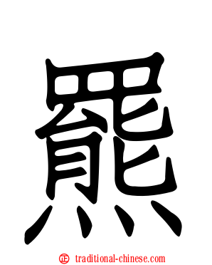 羆