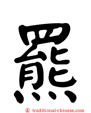 羆