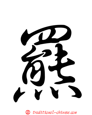 羆