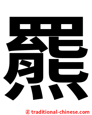 羆