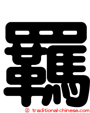 羈