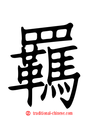 羈