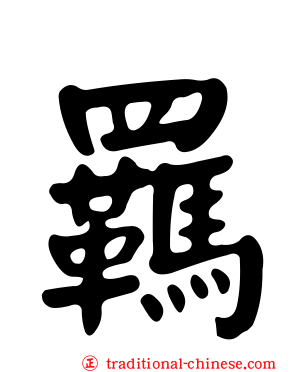 羈