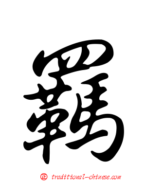 羈