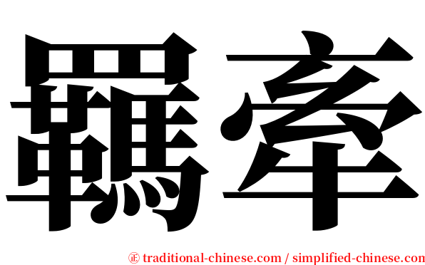 羈牽 serif font