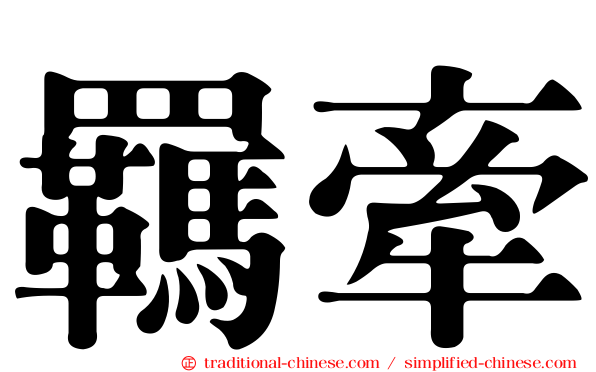 羈牽