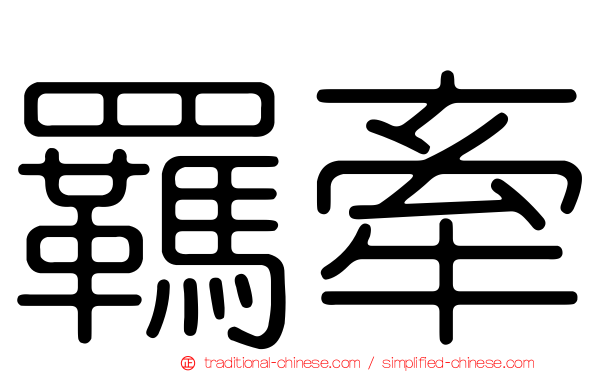 羈牽
