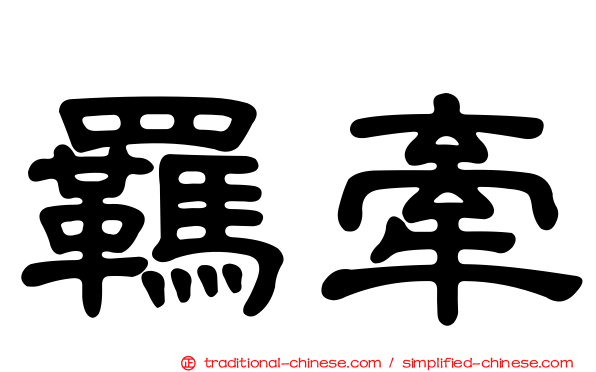 羈牽