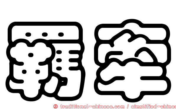 羈牽