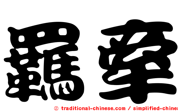 羈牽