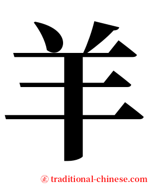 羊 serif font