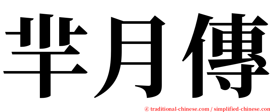 羋月傳 serif font