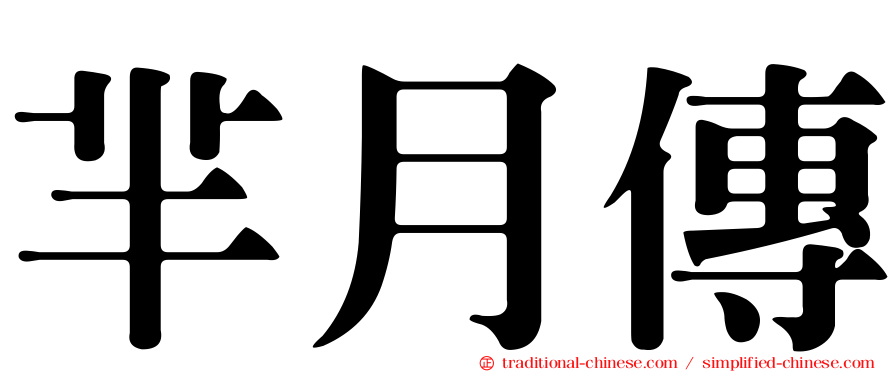 羋月傳