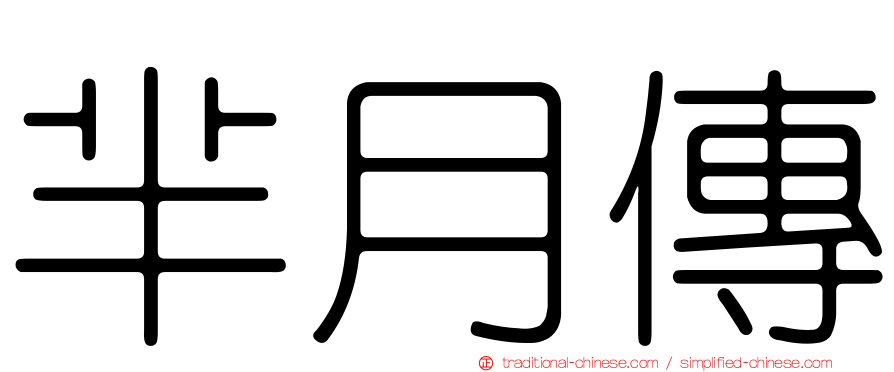 羋月傳