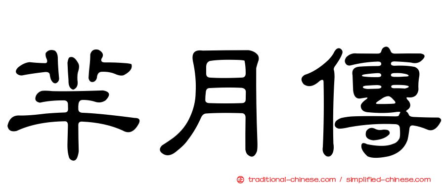 羋月傳